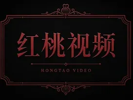 红桃视频标识
